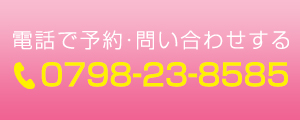 電話で予約・問い合わせをする