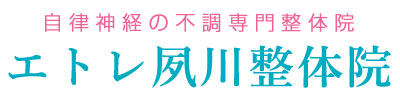 エトレ夙川整体院